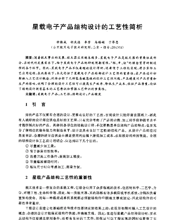 星载电子产品结构设计的工艺性简析