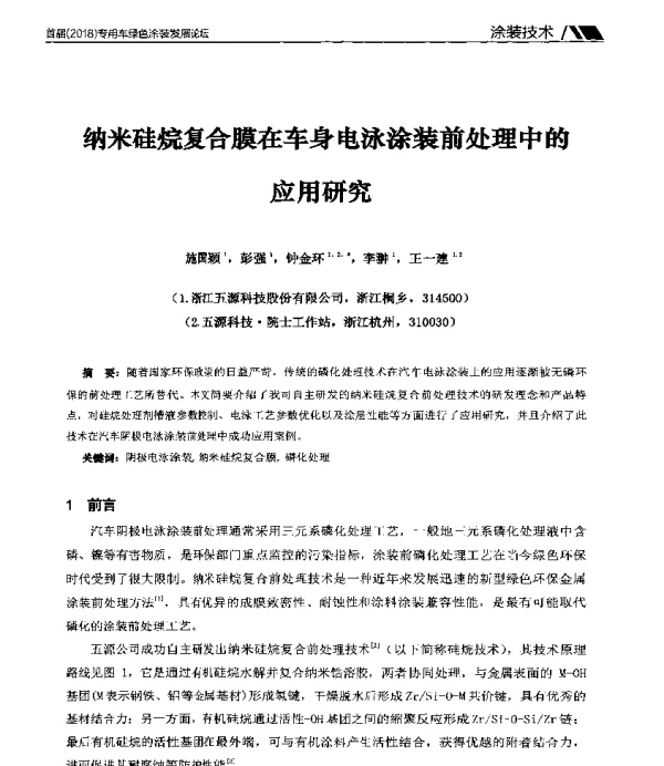 纳米硅烷复合膜在车身电泳涂装前处理中的应用研究