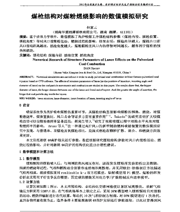 煤枪结构对煤粉燃烧影响的数值模拟研究