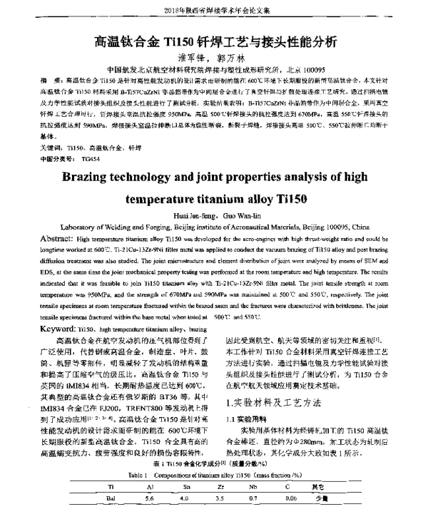 高温钛合金Ti150钎焊工艺与接头性能分析