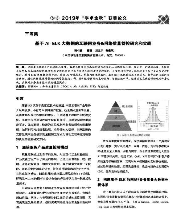基于AI-ELK大数据的互联网业务&网络质量管控研究和实践