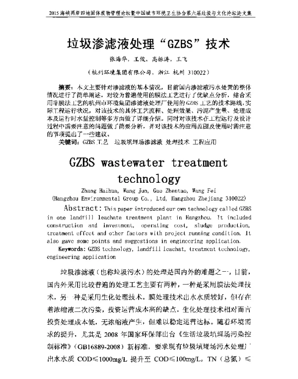垃圾渗滤液处理GZBS技术