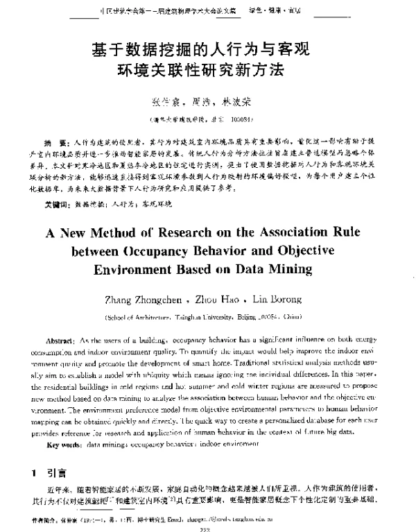 基于数据挖掘的人行为与客观环境关联性研究新方法