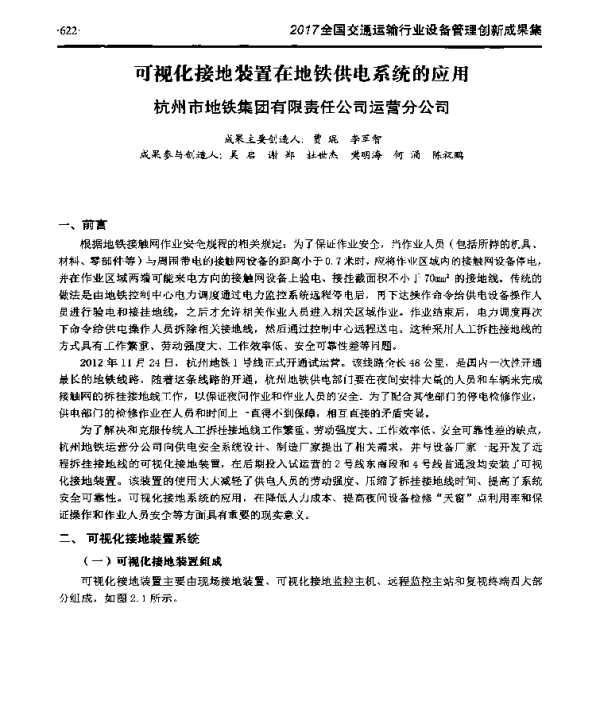 可视化接地装置在地铁供电系统的应用
