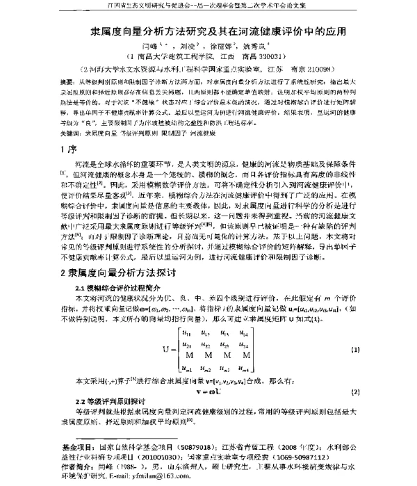 隶属度向量分析方法研究及其在河流健康评价中的应用