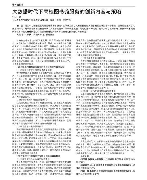 大数据时代下高校图书馆服务的创新内容与策略