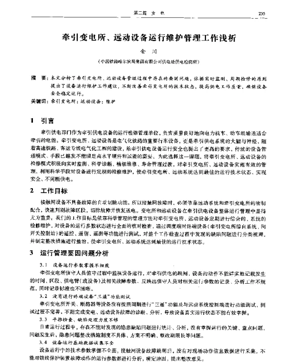 牵引变电所、远动设备运行维护管理工作浅析