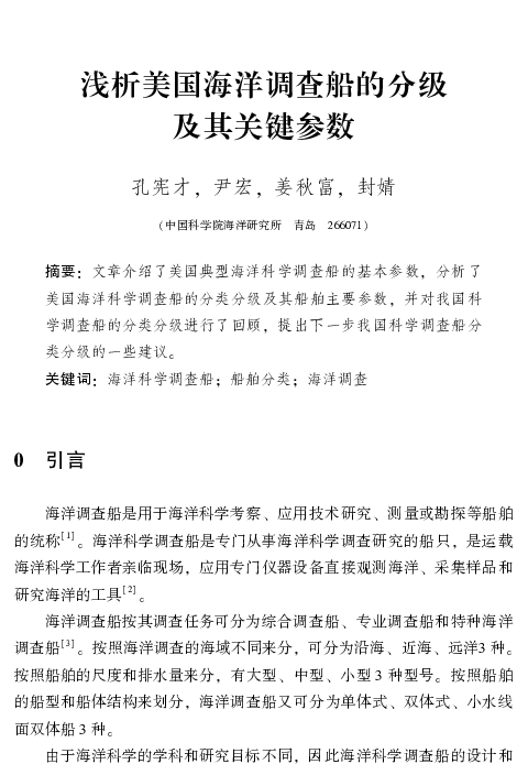 浅析美国海洋调查船的分级及其关键参数