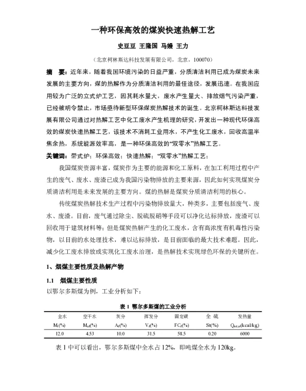一种环保高效的煤炭快速热解工艺