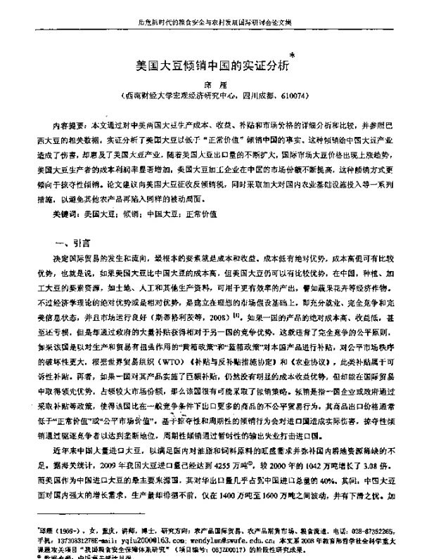 美国大豆倾销中国的实证分析