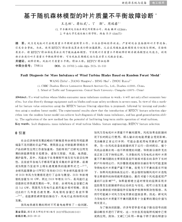 基于随机森林模型的叶片质量不平衡故障诊断