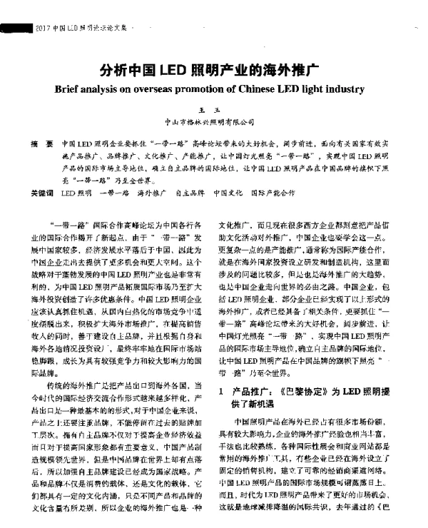 分析中国LED照明产业的海外推广