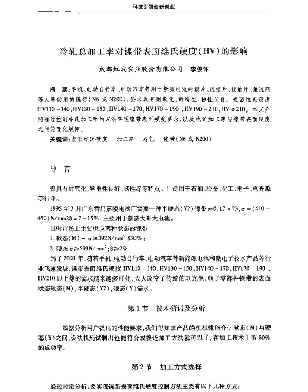 冷轧总加工率对镍带表面维氏硬度(HV)的影响