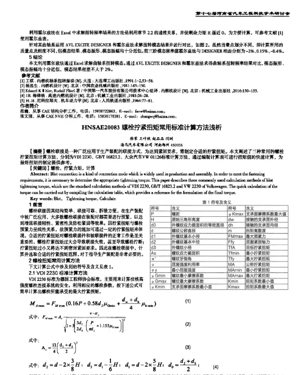 螺栓拧紧扭矩常用标准计算方法浅析