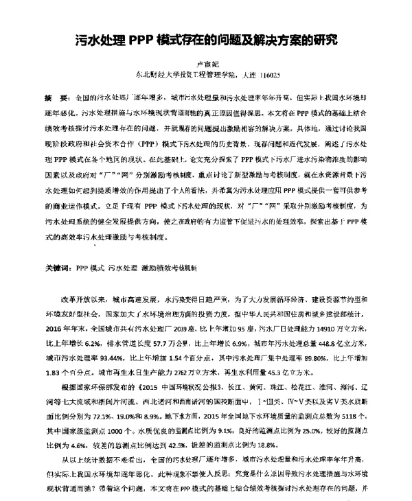 污水处理PPP模式存在的问题及解决方案的研究