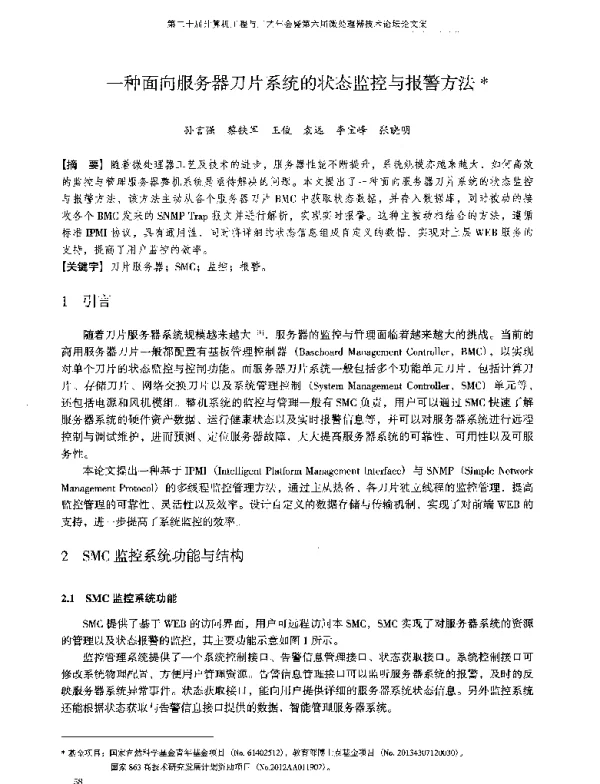 一种面向服务器刀片系统的状态监控与报警方法