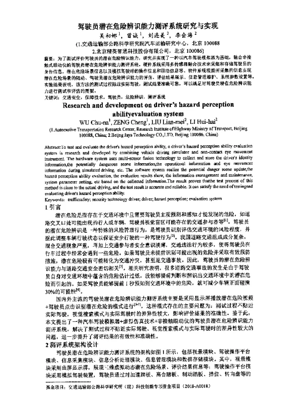 驾驶员潜在危险辨识能力测评系统研究与实现