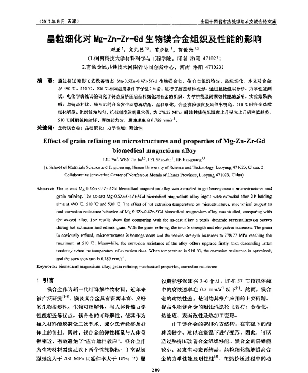 晶粒细化对Mg-Zn-Zr-Gd生物镁合金组织及性能的影响