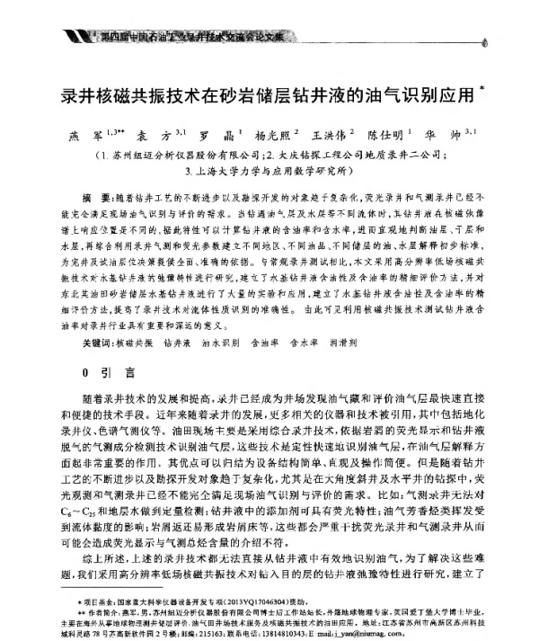录井核磁共振技术在砂岩储层钻井液的油气识别应用