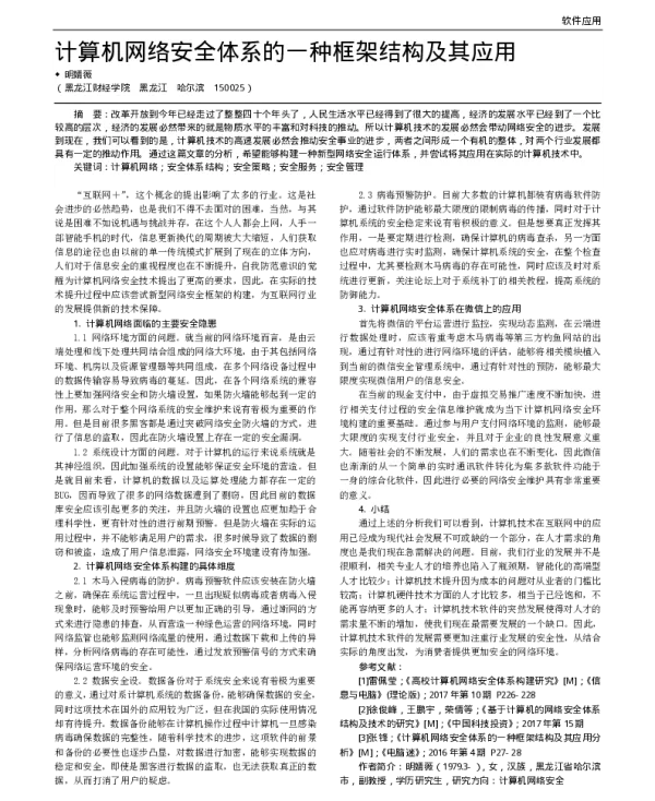 计算机网络安全体系的一种框架结构及其应用