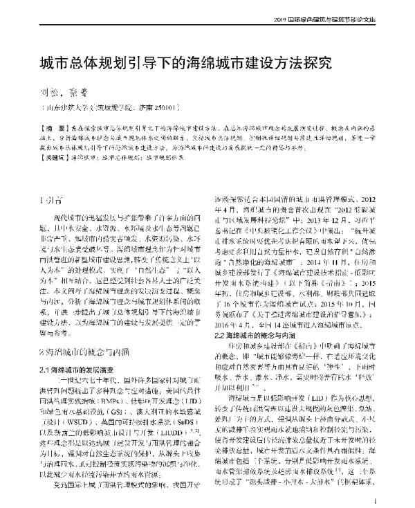 城市总体规划引导下的海绵城市建设方法探究
