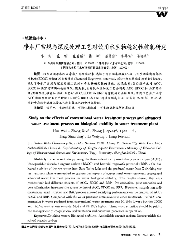净水厂常规与深度处理工艺对饮用水生物稳定性控制研究