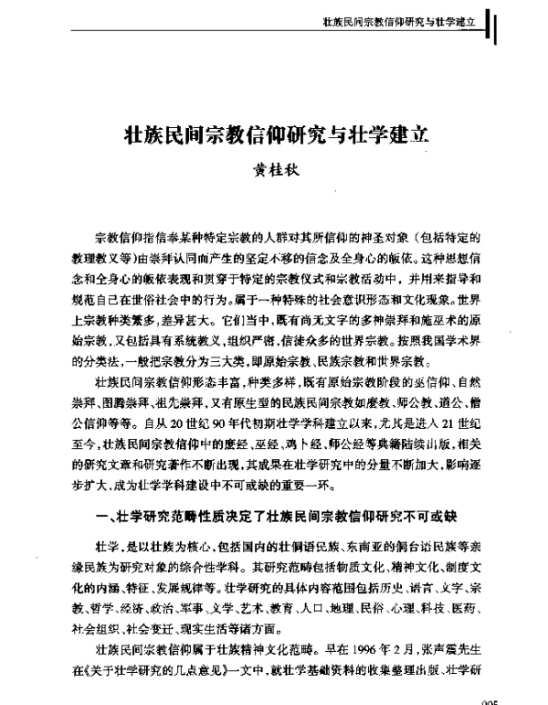 壮族民间宗教信仰研究与壮学建立