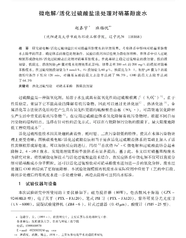 微电解活化过硫酸盐法处理对硝基酚废水
