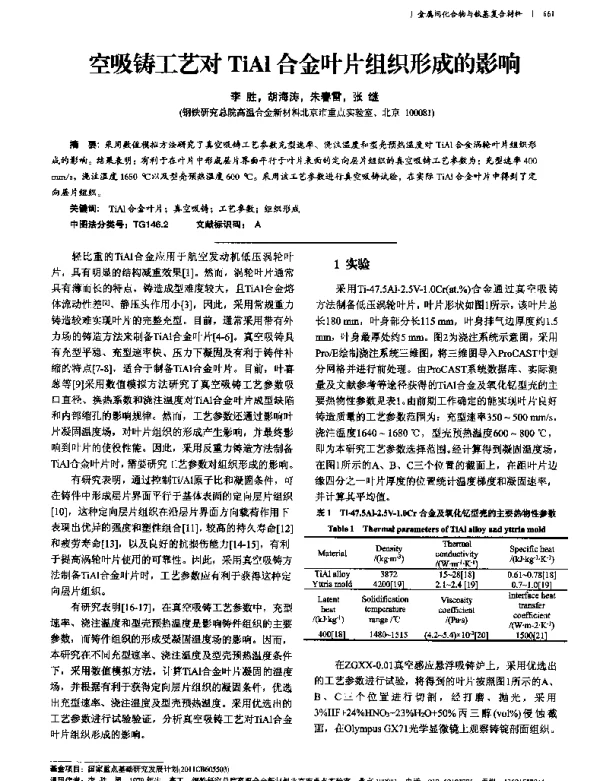 空吸铸工艺对TiAl合金叶片组织形成的影响