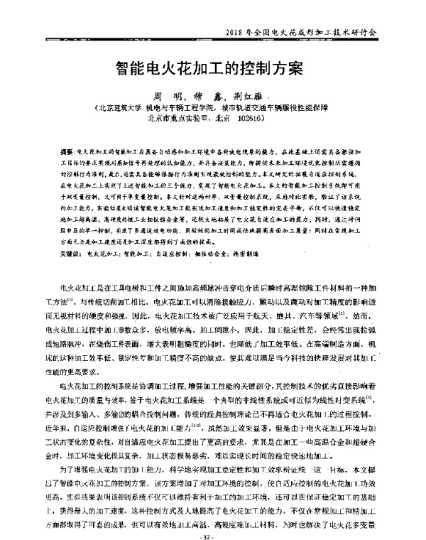 智能电火花加工的控制方案