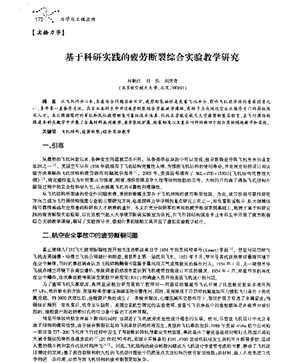 基于科研实践的疲劳断裂综合实验教学研究
