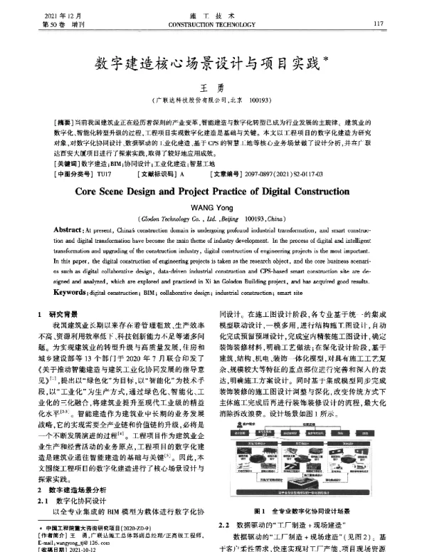 数字建造核心场景设计与项目实践