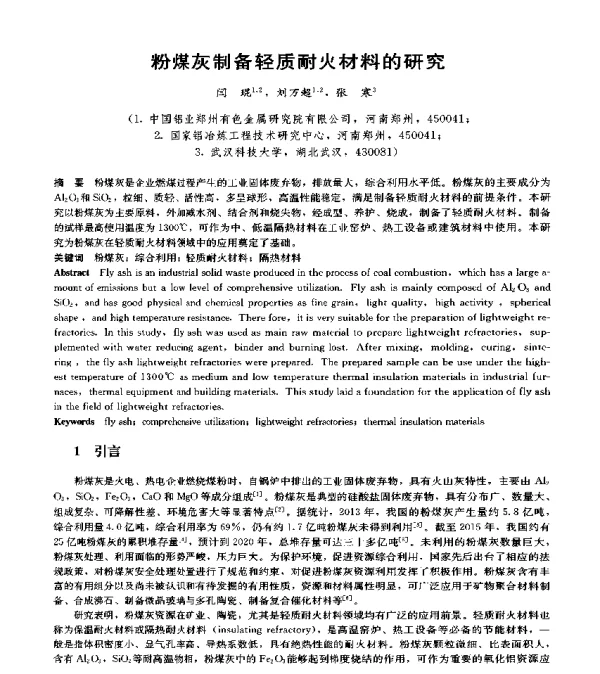 粉煤灰制备轻质耐火材料的研究
