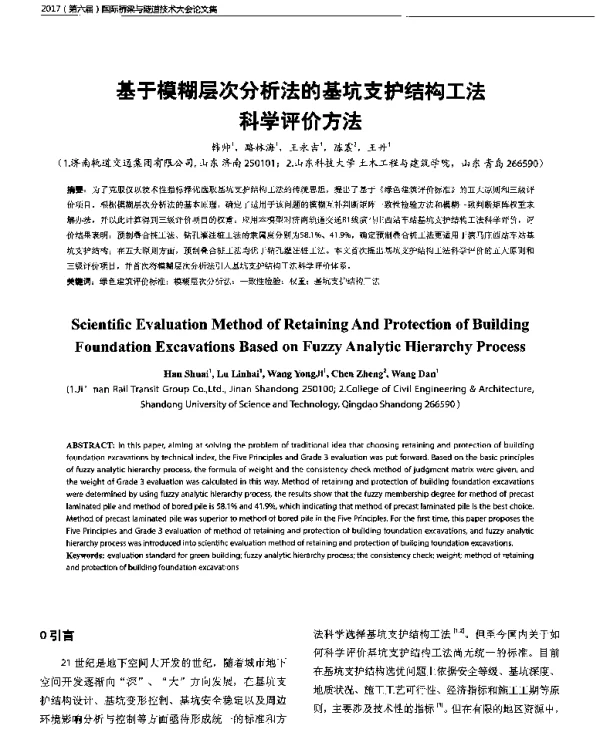 基于模糊层次分析法的基坑支护结构工法科学评价方法