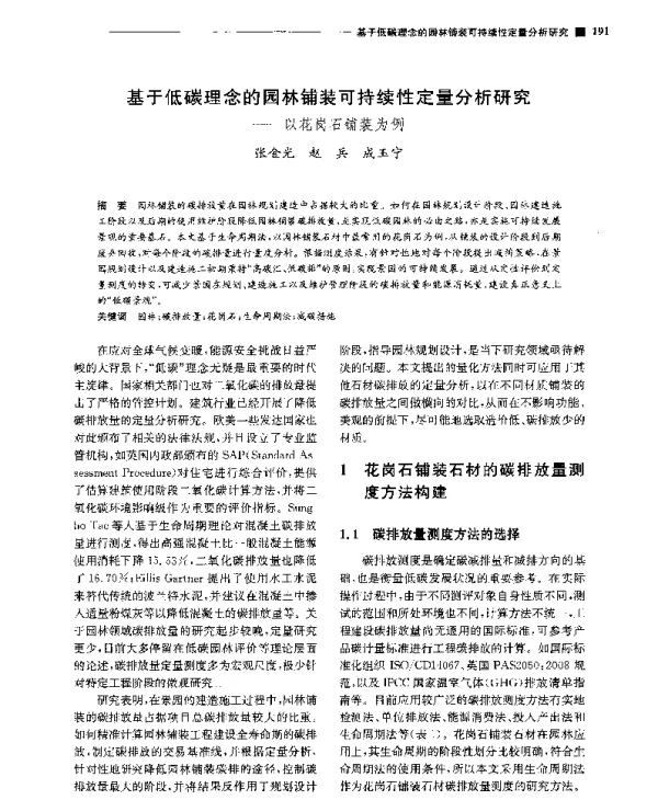 基于低碳理念的园林铺装可持续性定量分析研究--以花岗石铺装为例