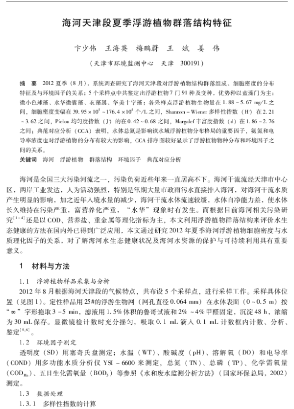 海河天津段夏季浮游植物群落结构特征