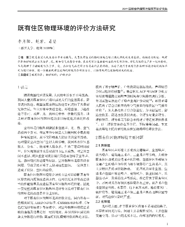 既有住区物理环境的评价方法研究