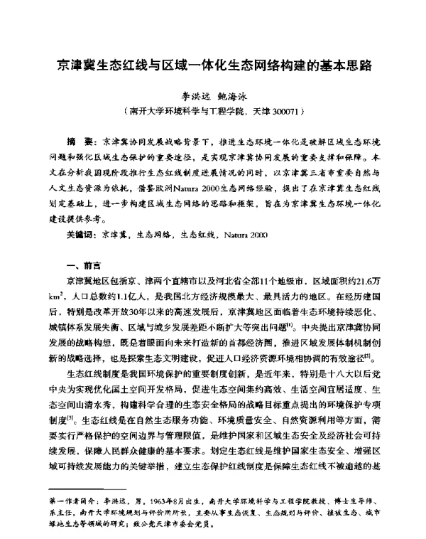 京津冀生态红线与区域一体化生态网络构建的基本思路