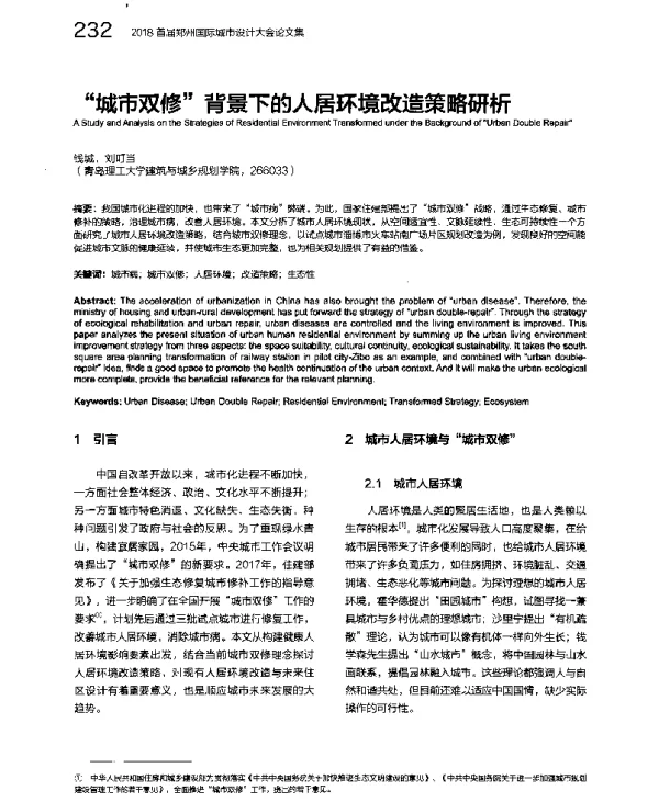 “城市双修”背景下的人居环境改造策略研析