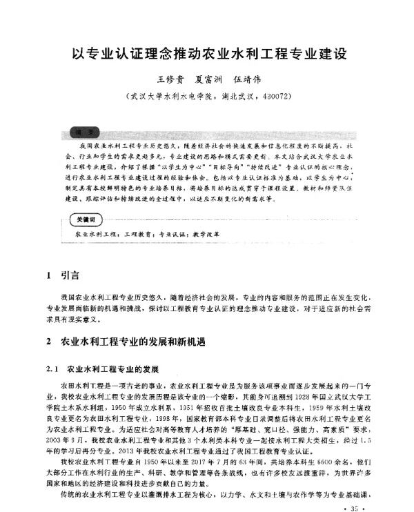 以专业认证理念推动农业水利工程专业建设