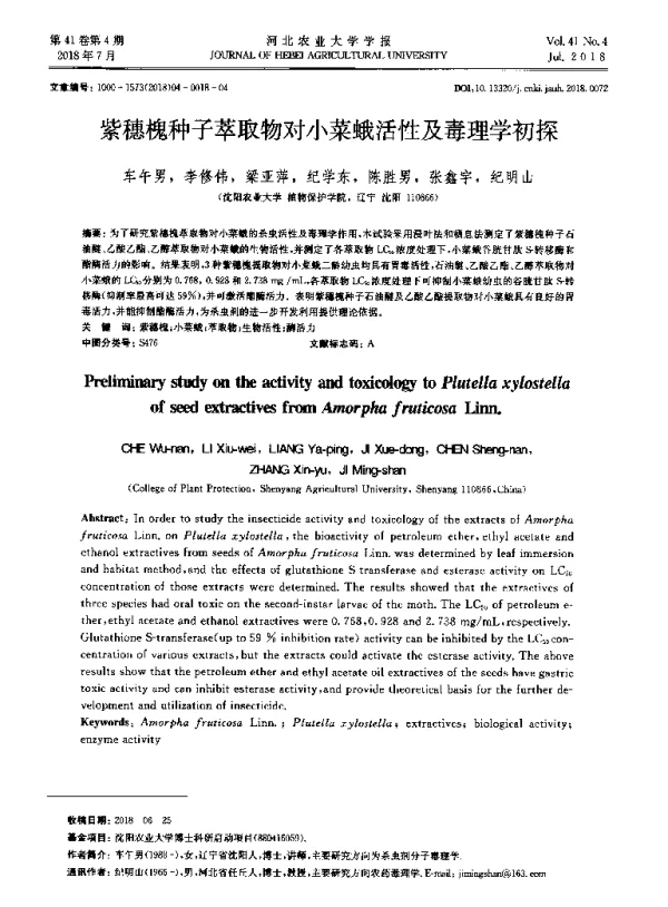 紫穗槐种子萃取物对小菜蛾活性及毒理学初探