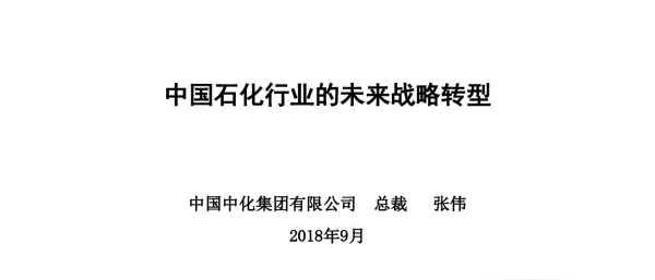 中国石化行业的未来战略转型