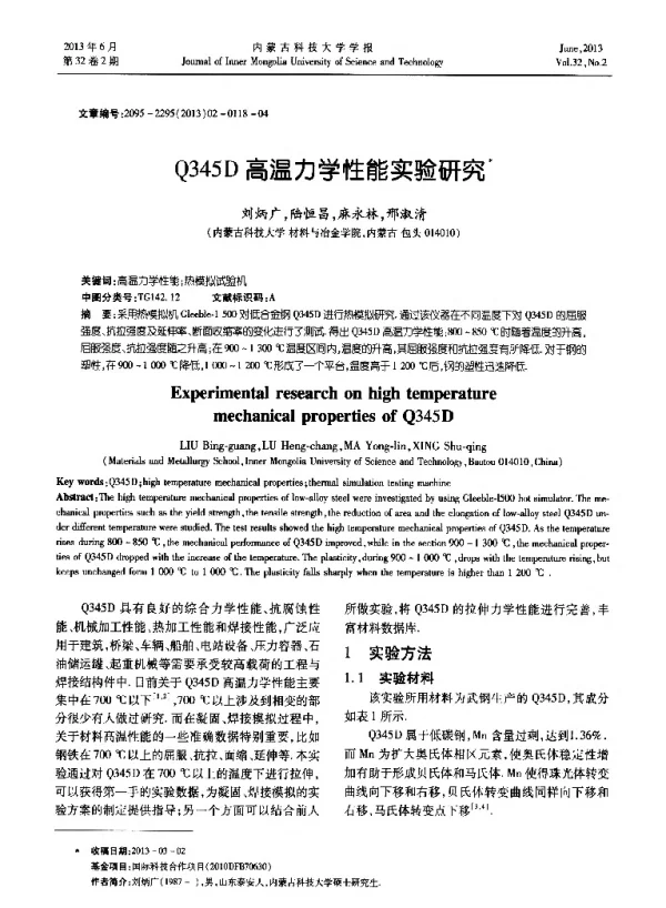Q345D高温力学性能实验研究