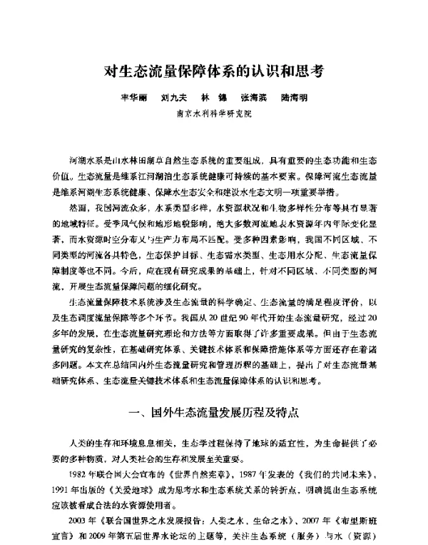 对生态流量保障体系的认识和思考