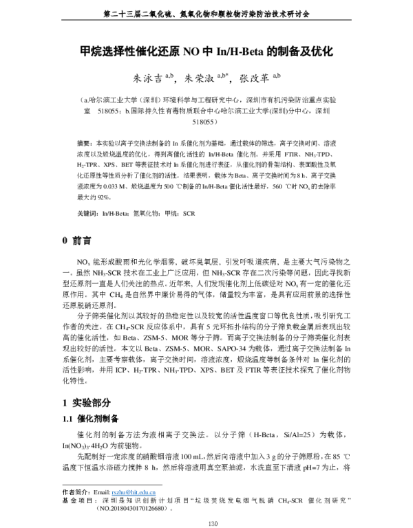 甲烷选择性催化还原NO中InHBeta的制备及优化