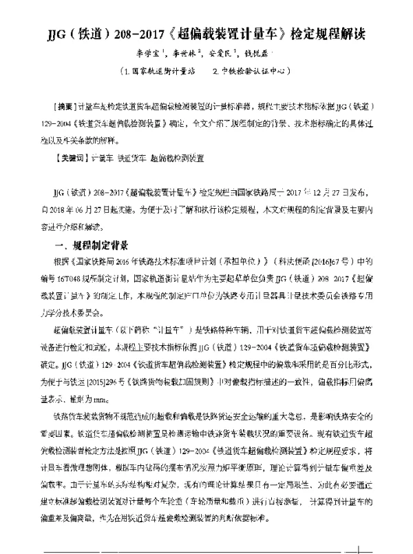 JJG(铁道)208-2017《超偏载装置计量车》检定规程解读