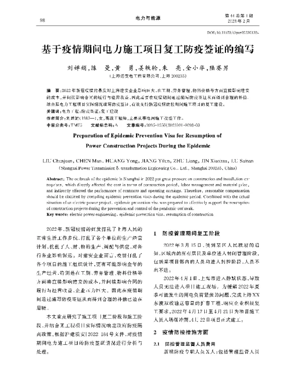 基于疫情期间电力施工项目复工防疫签证的编写