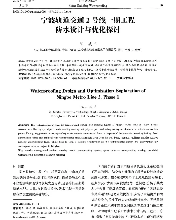 宁波轨道交通2号线一期工程防水设计与优化探讨