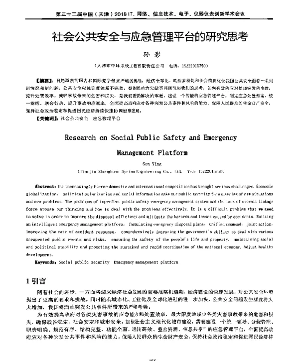 社会公共安全与应急管理平台的研究思考