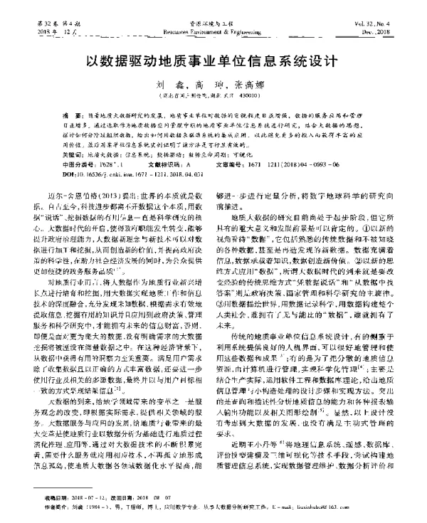 以数据驱动地质事业单位信息系统设计